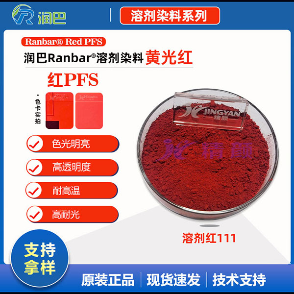 潤(rùn)巴Ranbar Red PFS高性能蒽醌染料溶劑紅111
